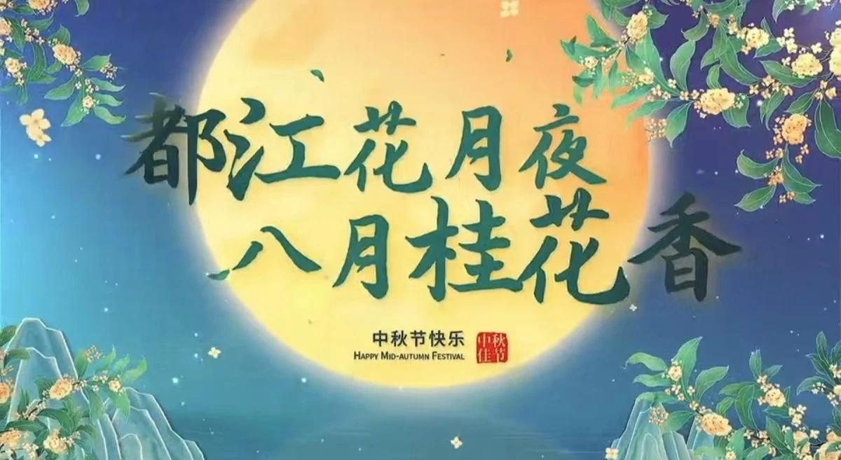 都江花月夜 · 八月桂花香丨月圓中秋，共賞城市美好！